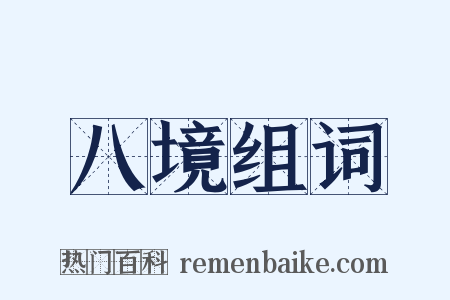八境组词是什么意思的图片